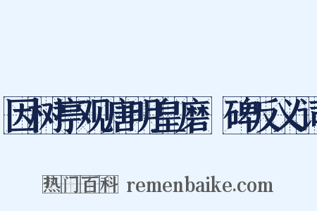 因树亭观唐明皇磨厓碑反义词是什么意思的图片